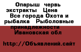 Опарыш, червь, экстракты › Цена ­ 50 - Все города Охота и рыбалка » Рыболовные принадлежности   . Ивановская обл.